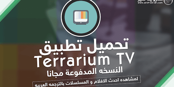 تحميل تطبيق  Terrarium TV Pro مجانا لمشاهده احدث الافلام و المسلسلات بالترجمه العربيه APK [ اخر اصدار ]