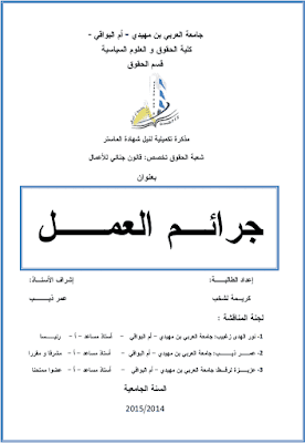 مذكرة ماستر: جرائم العمل PDF مذكرة ماستر: جرائم العمل PDF