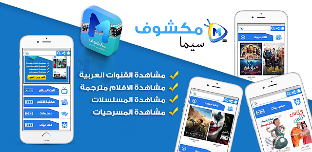 مشاهدة القنوات التلفزية و أحدث الأفلام 2020 والمسلسلات على هاتفك مشاهدة القنوات التلفزية و أحدث الأفلام 2020 والمسلسلات على هاتفك
