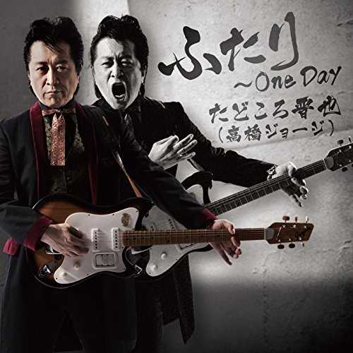 [Single] たどころ晋也(高橋ジョージ) – ふたり ~ One Day (2015.08.26/MP3/RAR)