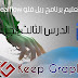 دورة تعليم برنامج ريل فلو realflow بالعربي الدرس الثالث الجزء الاول دورة تعليم برنامج ريل فلو realflow بالعربي الدرس الثالث الجزء الاول