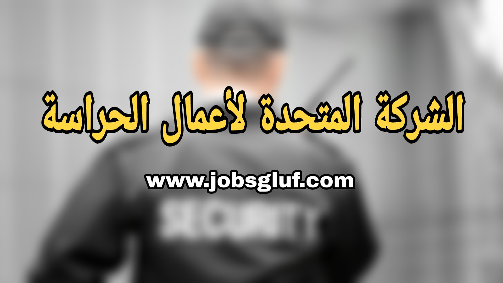 وظائف الشركة المتحدة للحراسة في قطر لمختلف التخصصات وظائف الشركة المتحدة للحراسة في قطر لمختلف التخصصات
