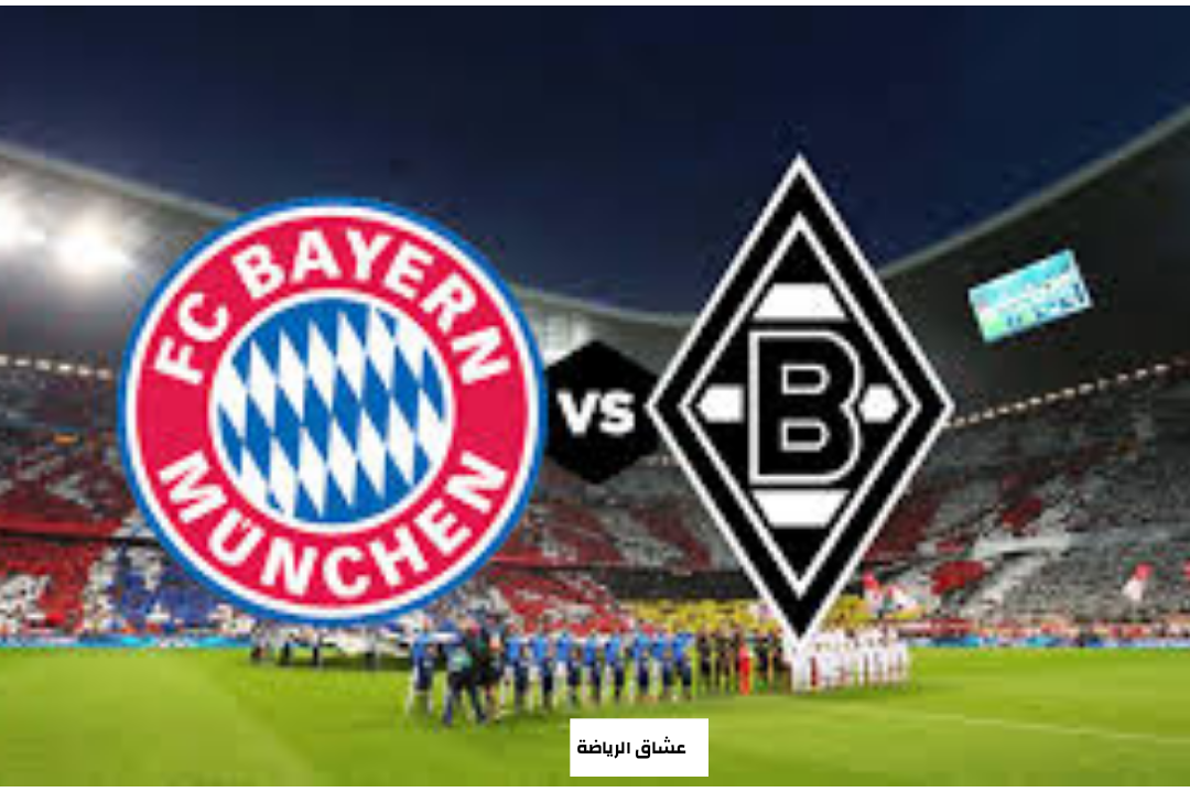تفاصيل مباراةبايرميونخ وبروسيا موشنغلادباخ يوم الجمعة 7-1-2022 في الدوري الالماني