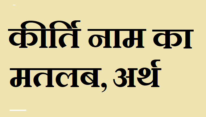 कीर्ति नाम का अर्थ - Kirti name meaning in hindi कीर्ति नाम का मतलब - Kirti naam ka matlab