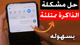 5 طرق لتفريغ مساحة التخزين في هاتف اندرويد