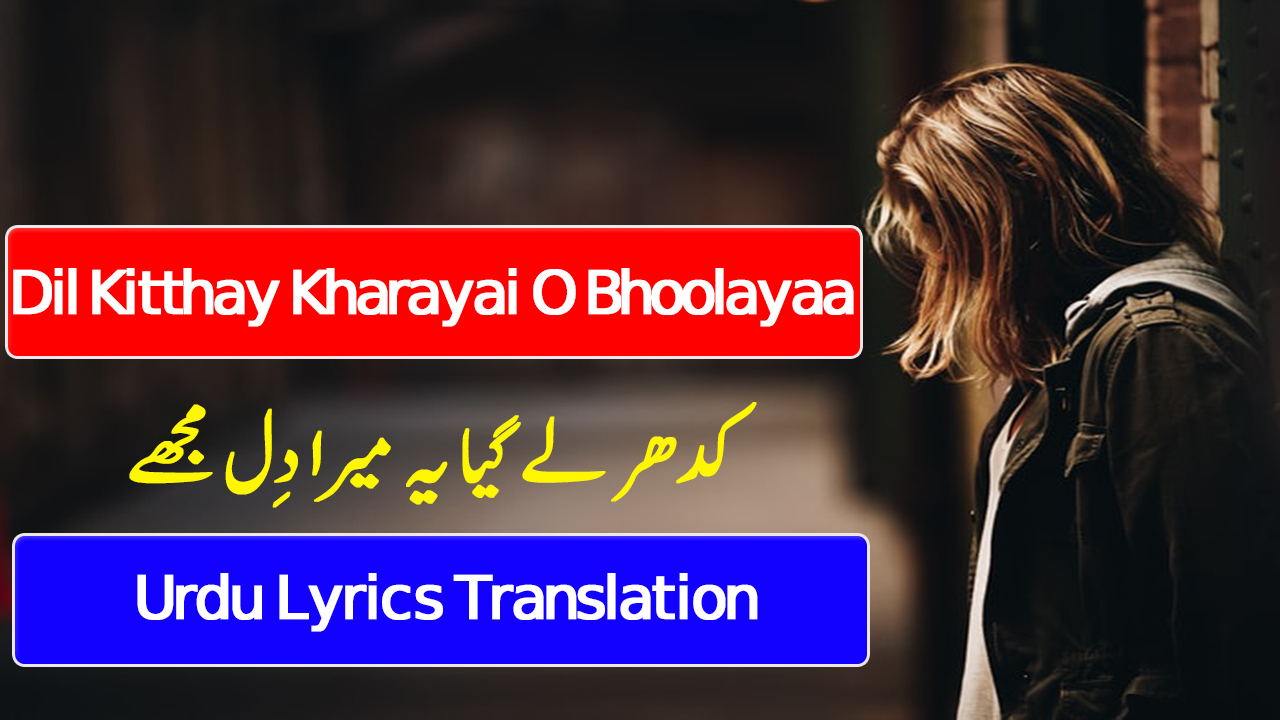 Dil Kitthay Kharayai O Bhoolayaa lyricsurdu lyrics translation