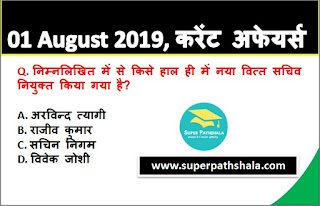 Daily Current Affairs Quiz 01 August 2019 in Hindi Daily Current Affairs Quiz 01 August 2019 in Hindi