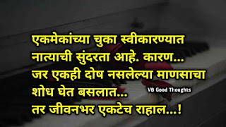 nawara-bayko-prem-sunder-vichar-vijay-bhagat-vb-good-thoughts-नवरा-बायको-प्रेम-सुविचार