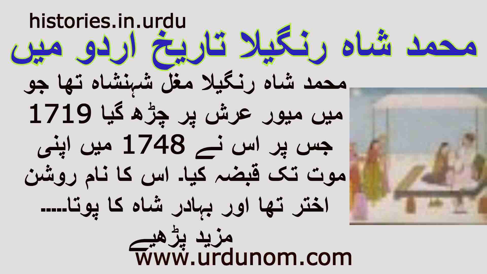 محمد شاہ رنگیلا تاریخ اردو میں | Muhammad Shah Rangeela History in Urdu