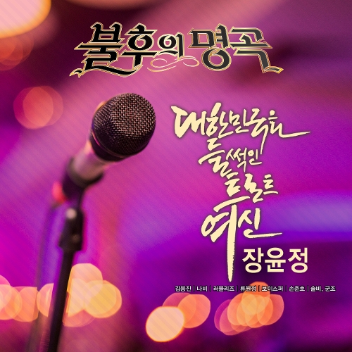 Various Artists – 불후의 명곡 – 전설을 노래하다 (대한민국을 들썩인 트로트 여신 장윤정)