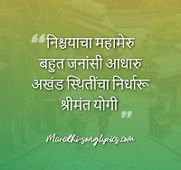 Nishchayacha Mahameru lyrics in Marathi