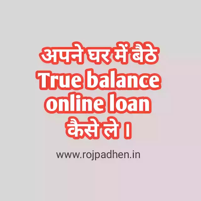 अपने घर में बैठे True balance online loan कैसे ले ।  TrueBalance से लोन कैसे ले | True balance loan details in hindi