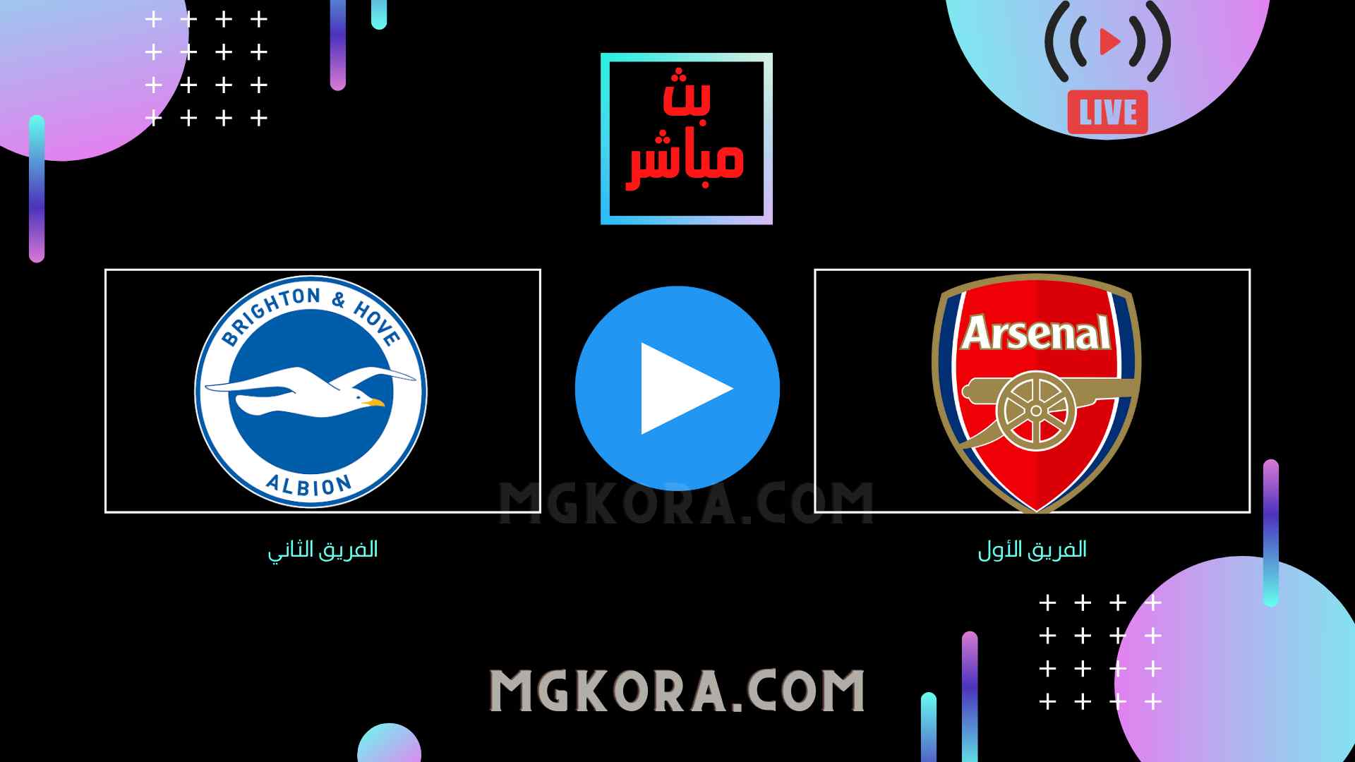 مشاهدة مباراة أرسنال وبرايتون بث مباشر السبت 02-10-2021 الدوري الانجليزي