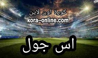 As goal tv بث مباشر قنوات رياضية