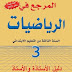 دليل الأستاذة والأستاذ المرجع في الرياضيات للمستوى الثالث ابتدائي طبعة 2019 دليل الأستاذة والأستاذ المرجع في الرياضيات للمستوى الثالث ابتدائي طبعة 2019