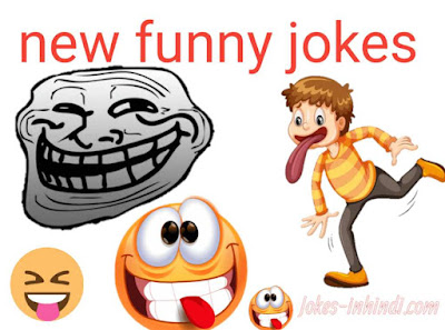 New funny jokes in hindi | jokes in hindi
