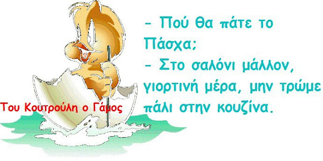 Πασχαλινό Χιούμορ