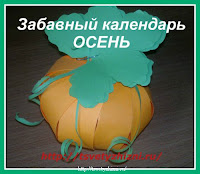 http://tsvetyzhizni.ru/maminy-posidelki/konkursy/galereya-zabavnyj-kalendar-osen.html