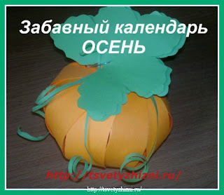 http://tsvetyzhizni.ru/maminy-posidelki/konkursy/galereya-zabavnyj-kalendar-osen.html