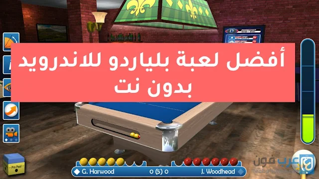 أفضل لعبة بلياردو للاندرويد بدون نت