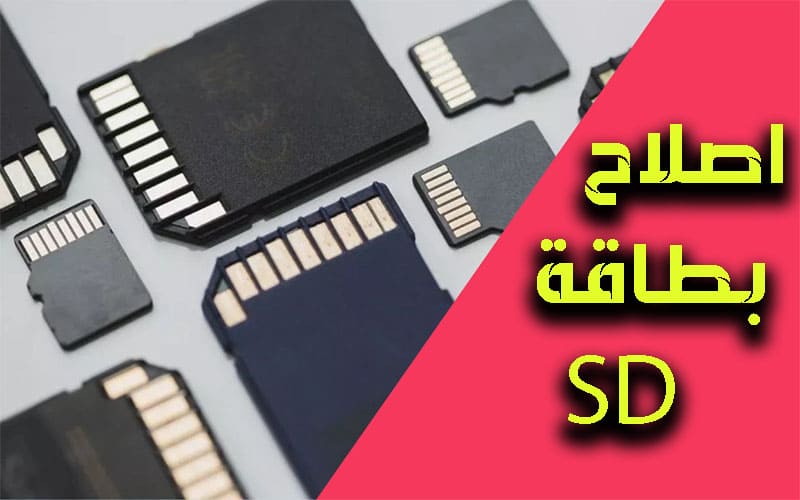 إصلاح بطاقة SD