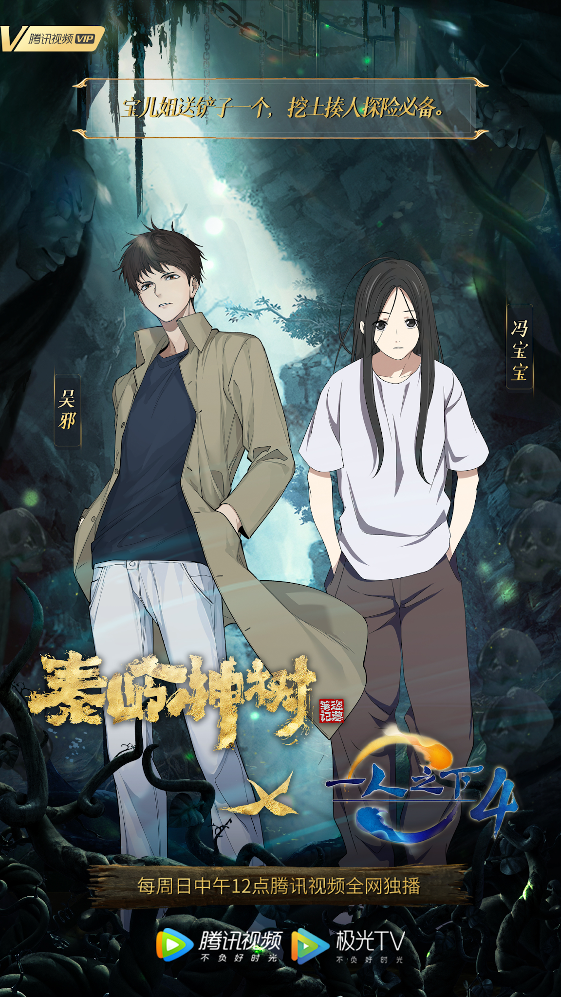 ▷ 👊 ¿ Cuándo se estrena el anime chino Hitori no Shita : The Outcast ( Yi  Ren Zhi Xia ) la temporada 4 ? - Estrenos donghua 2021