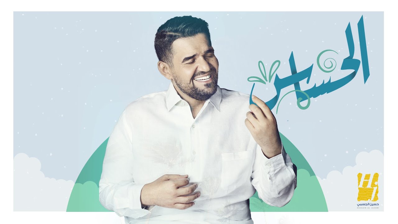 كلمات أغنية الحساس 2020 حسين الجسمي Hussain Al Jassmi The Delicate