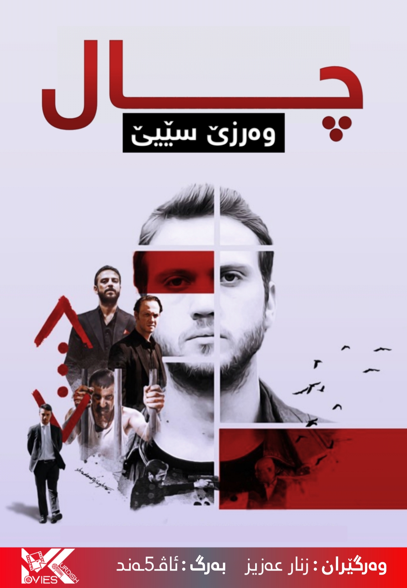 Cukur Season 3 - Movies Kurdish | موڤێس کوردش