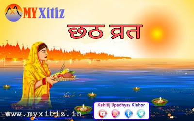 छठ व्रत Chhath Vrat hindi poems poetry kavita balkvita Dr. G. Bhakta Xitiz Hindu festival Indian festival happy chhath Puja