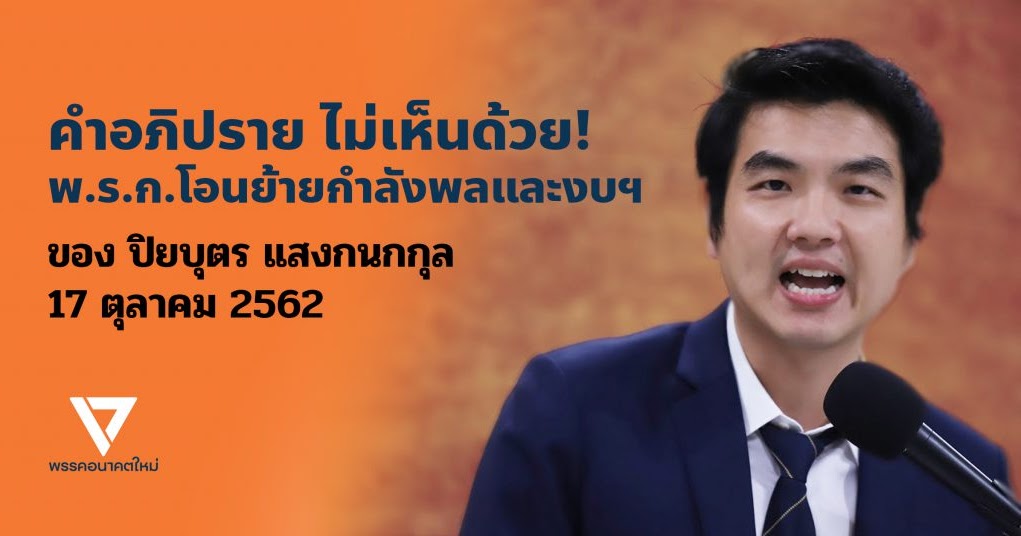 Thai E-News : \u0e40\u0e0a\u0e34\u0e0d\u0e2d\u0e48\u0e32\u0e19\u0e04\u0e33\u0e2d\u0e20\u0e34\u0e1b\u0e23\u0e32\u0e22 \u201c\u0e44\u0e21\u0e48\u0e40\u0e2b\u0e47\u0e19\u0e14\u0e49\u0e27\u0e22\u201d \u0e1e.\u0e23.\u0e01.\u0e42\u0e2d\u0e19\u0e22\u0e49\u0e32\u0e22\u0e01\u0e33\u0e25\u0e31\u0e07\u0e1e\u0e25\u0e41\u0e25\u0e30\u0e07\u0e1a ...