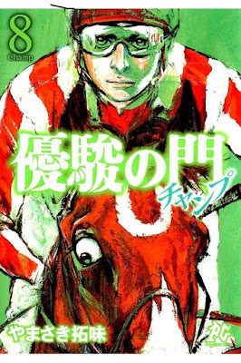 優駿の門チャンプ 第01-08巻 [Yuushun no Mon - Champ vol 01-08] rar free download updated daily