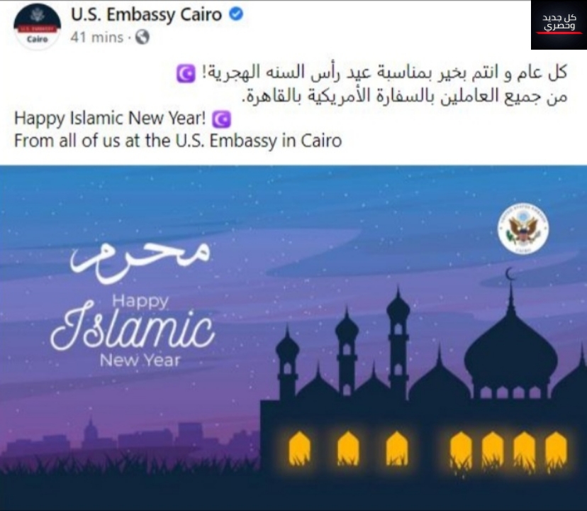 السفارة الأمريكية تهنئ الشعب المصرى برأس السنة الهجرية