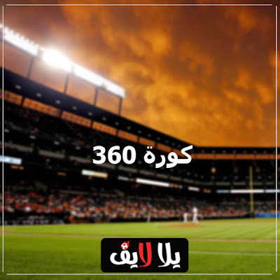 360 كورة كورة اون