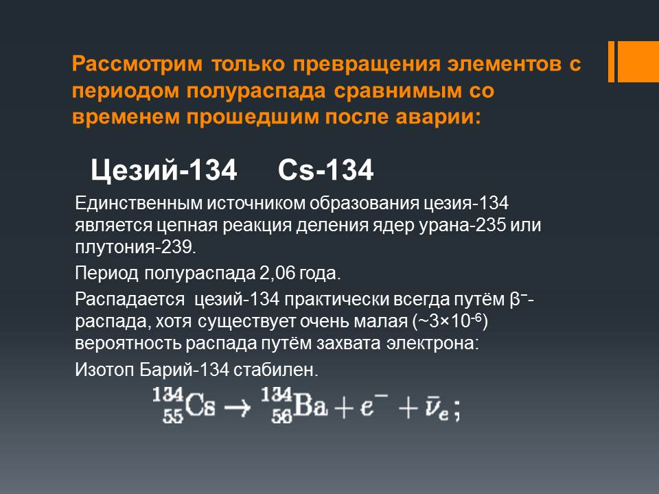 Период полураспада цезия 137 составляет год. Цепная реакция деления ядер плутония-239. Цезий 134 схема распада. Схема распада плутония. Цезий 134 период полураспада.