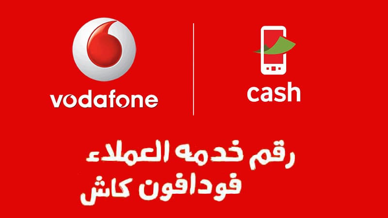 رقم خدمة عملاء فودافون كاش للتواصل معهم في أي وقت