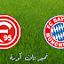 يلا شوت شاهد مباراة بايرن ميونخ وفورتونا دوسلدورف اليوم الدورى الالمانى الممتاز يلا شوت شاهد مباراة بايرن ميونخ وفورتونا دوسلدورف اليوم الدورى الالمانى الممتاز