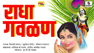 कृष्णाच्या गवळणी | Krishna Gavlan Information in marathi