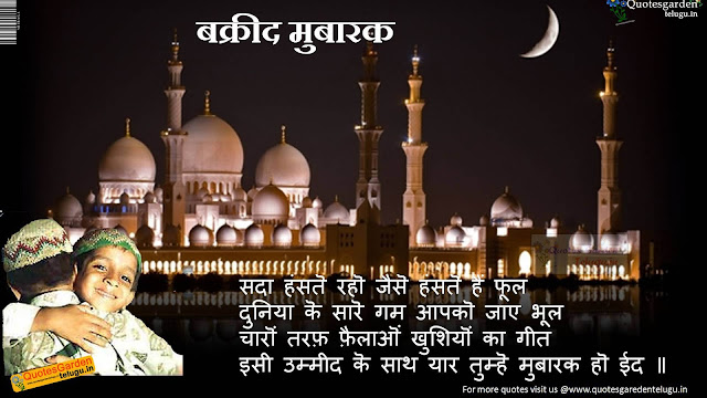Bakrid-Quotes-Greetings-wishes-sms-in-hindi Bakrid Quotes Greetings wishes sms in hindi