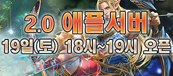 리니지 프리서버 애플서버