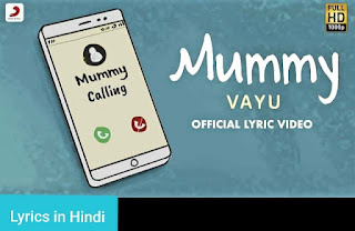 मम्मी Mummy Lyrics in Hindi | Vayu
