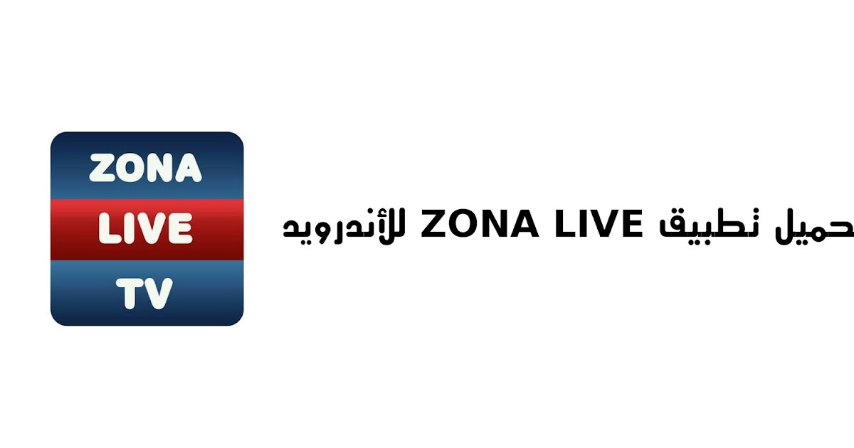 تحميل تطبيق Zona Live Tv للاندرويد
