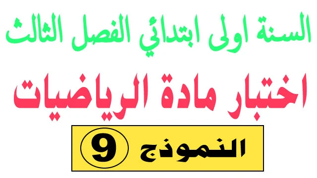 اختبار 9 في الرياضيات الفصل الثالث السنة اولى ابتدائي