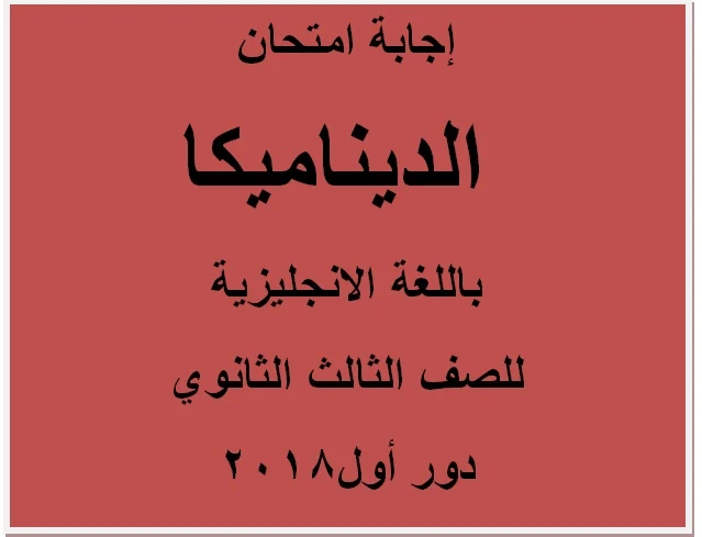 إجابة امتحان الديناميكا لغات باللغة الانجليزية للصف الثالث الثانوي دور أول 2018 -  موقع مدرستى