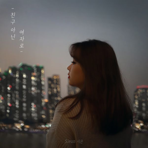 SIEUN – 친구 아닌 여자로 – Single