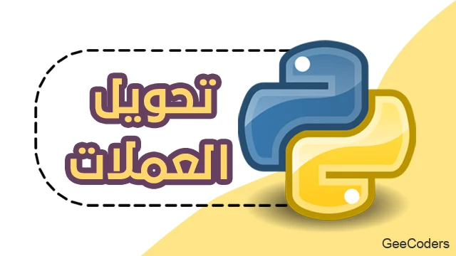 كود برنامج بلغة البايثون يقوم بتحويل العملات - python code Currency Converter