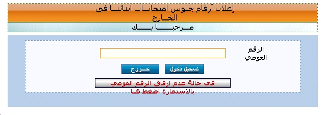 أرقام جلوس الطلاب المصريين بالخارج 2017 الفصل الدراسى الثانى أرقام جلوس ابناؤنا بالخارج