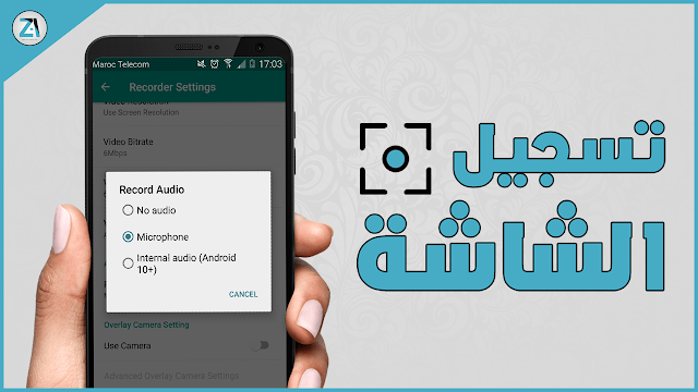 كيفية تسجيل شاشة الهاتف مع الصوت الداخلي - أفضل تطبيقات الاندرويد لتسجيل شاشة الهاتف 2020 تسجيل شاشة الهاتف