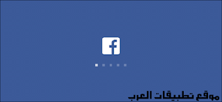 فيسبوك لايت فيسبوك لايت