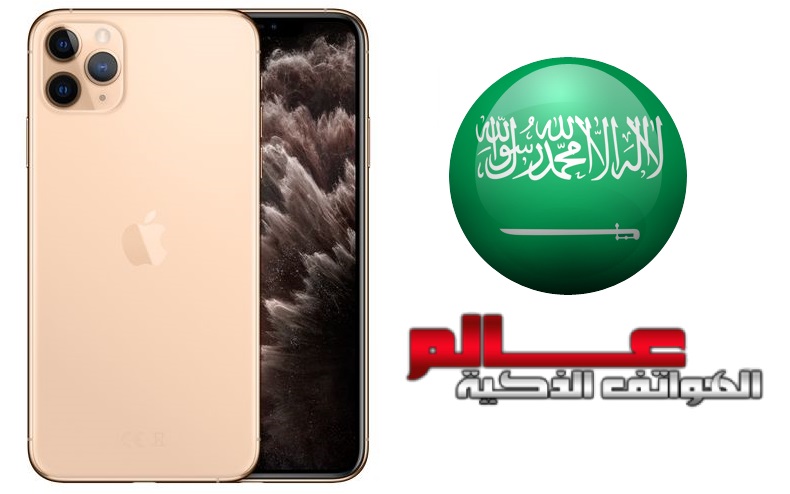 سعر آيفون 11 برو ماكس Apple Iphone 11 Pro Max في السعودية