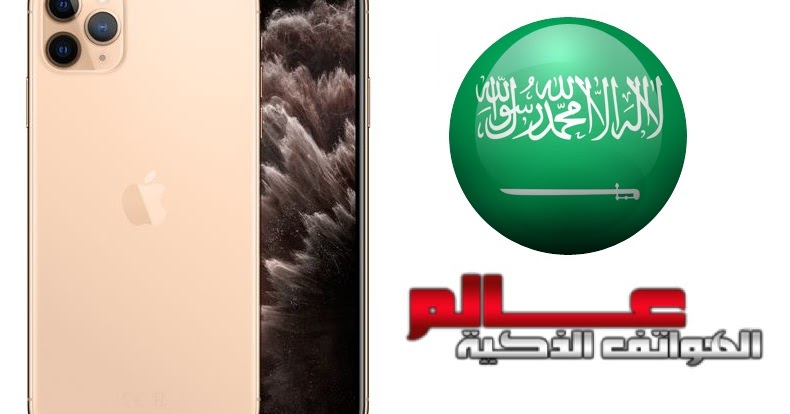 سعر آيفون 11 برو ماكس Apple iPhone 11 Pro Max في السعودية